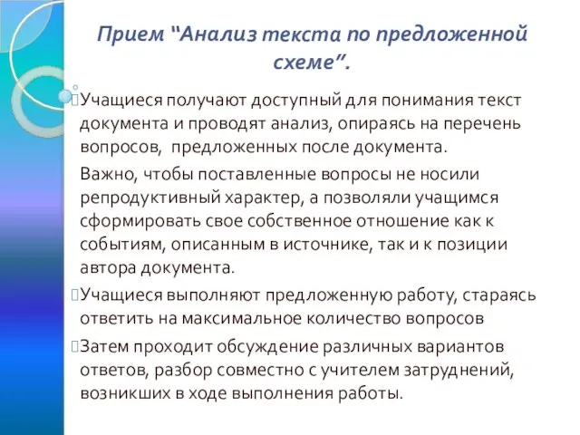 Прием “Анализ текста по предложенной схеме”. Учащиеся получают доступный для понимания текст