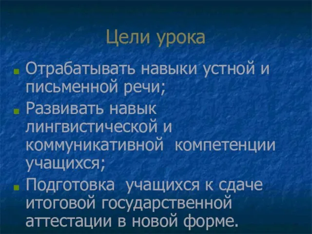 Цели урока Отрабатывать навыки устной и письменной речи; Развивать навык лингвистической и