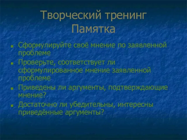 Творческий тренинг Памятка Сформулируйте своё мнение по заявленной проблеме Проверьте, соответствует ли