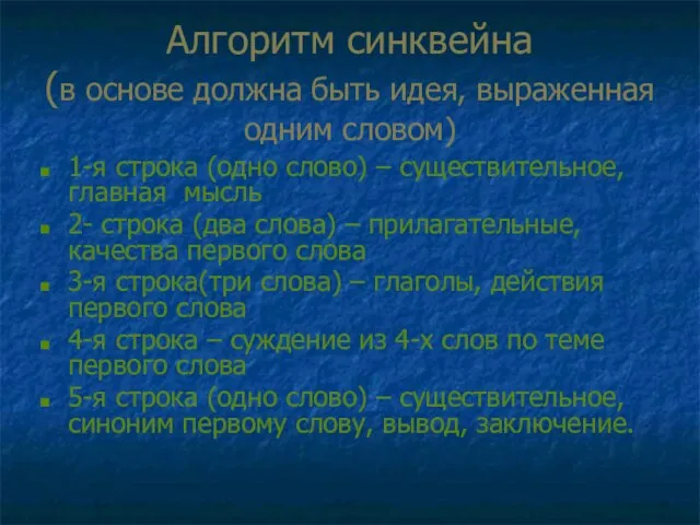 Алгоритм синквейна (в основе должна быть идея, выраженная одним словом) 1-я строка