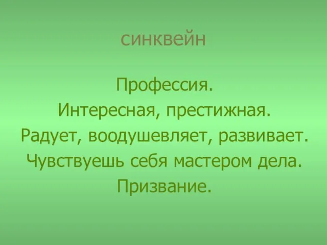 синквейн Профессия. Интересная, престижная. Радует, воодушевляет, развивает. Чувствуешь себя мастером дела. Призвание.