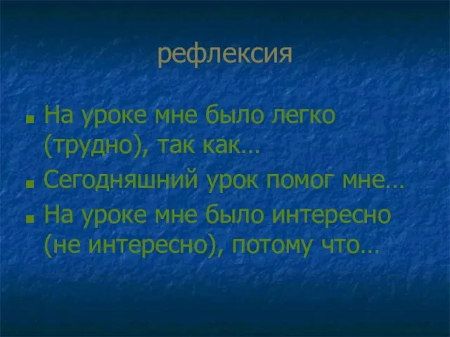 рефлексия На уроке мне было легко (трудно), так как… Сегодняшний урок помог