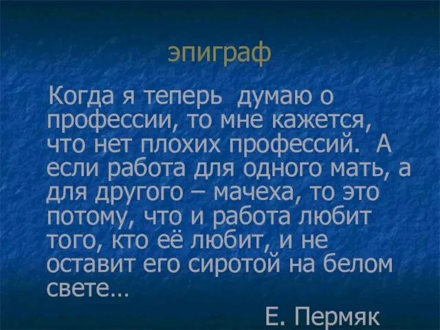 эпиграф Когда я теперь думаю о профессии, то мне кажется, что нет