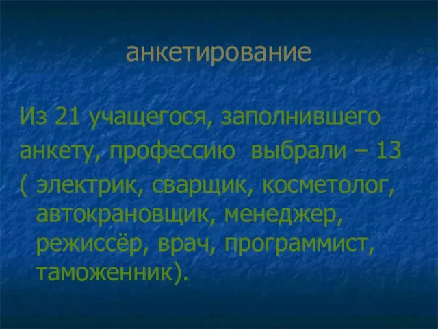 анкетирование Из 21 учащегося, заполнившего анкету, профессию выбрали – 13 ( электрик,