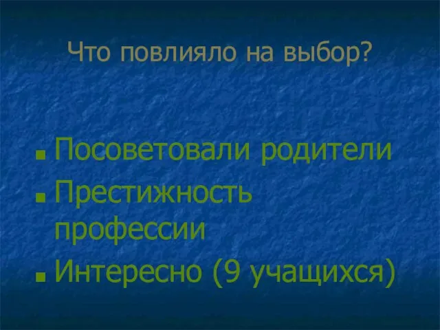 Что повлияло на выбор? Посоветовали родители Престижность профессии Интересно (9 учащихся)