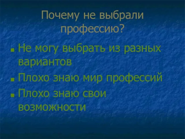 Почему не выбрали профессию? Не могу выбрать из разных вариантов Плохо знаю