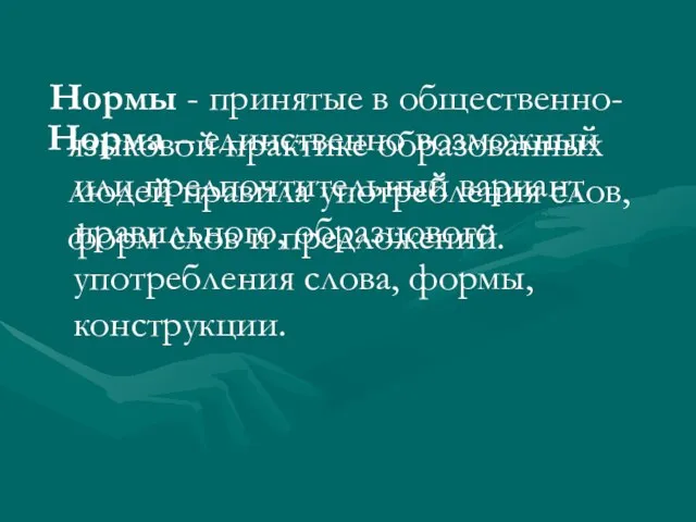 Нормы - принятые в общественно-языковой практике образованных людей правила употребления слов, форм