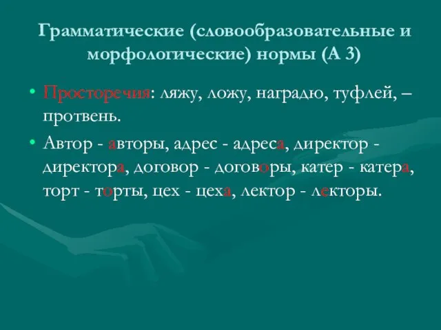 Грамматические (словообразовательные и морфологические) нормы (А 3) Просторечия: ляжу, ложу, наградю, туфлей,