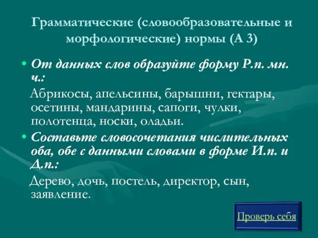 Грамматические (словообразовательные и морфологические) нормы (А 3) От данных слов образуйте форму