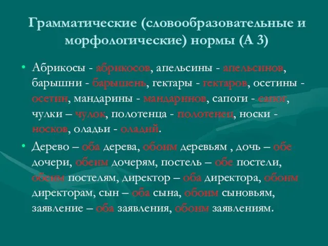 Грамматические (словообразовательные и морфологические) нормы (А 3) Абрикосы - абрикосов, апельсины -