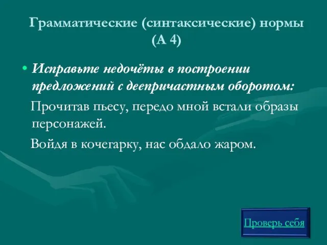 Грамматические (синтаксические) нормы (А 4) Исправьте недочёты в построении предложений с деепричастным