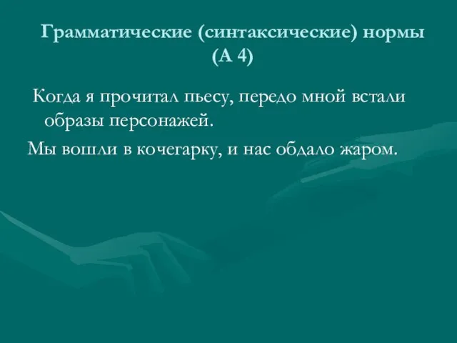 Грамматические (синтаксические) нормы (А 4) Когда я прочитал пьесу, передо мной встали