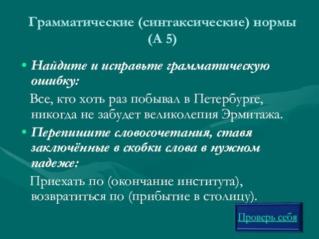 Грамматические (синтаксические) нормы (А 5) Найдите и исправьте грамматическую ошибку: Все, кто