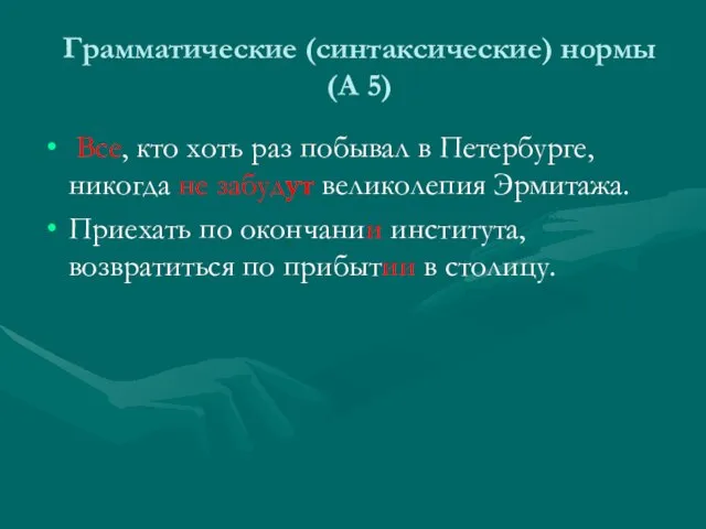 Грамматические (синтаксические) нормы (А 5) Все, кто хоть раз побывал в Петербурге,