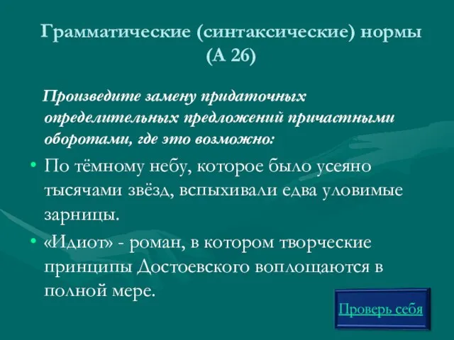 Грамматические (синтаксические) нормы (А 26) Произведите замену придаточных определительных предложений причастными оборотами,