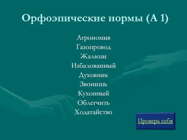 Орфоэпические нормы (А 1) Агрономия Газопровод Жалюзи Избалованный Духовник Звонишь Кухонный Облегчить Ходатайство