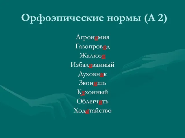 Орфоэпические нормы (А 2) Агрономия Газопровод Жалюзи Избалованный Духовник Звонишь Кухонный Облегчить Ходатайство