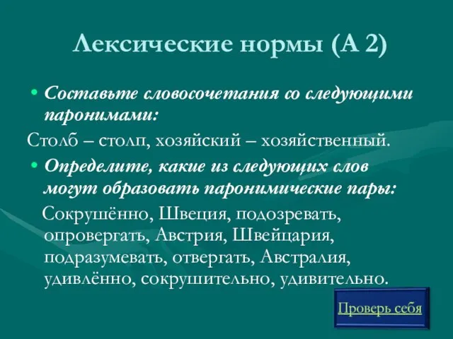 Лексические нормы (А 2) Составьте словосочетания со следующими паронимами: Столб – столп,