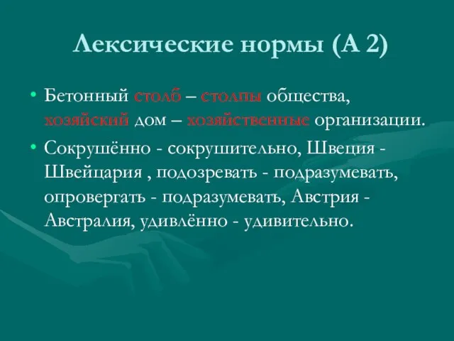 Лексические нормы (А 2) Бетонный столб – столпы общества, хозяйский дом –