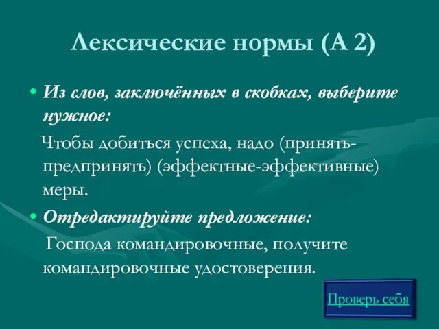 Лексические нормы (А 2) Из слов, заключённых в скобках, выберите нужное: Чтобы