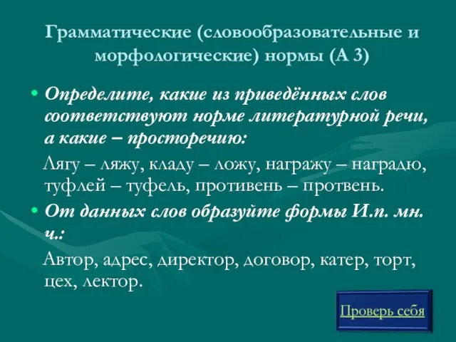 Грамматические (словообразовательные и морфологические) нормы (А 3) Определите, какие из приведённых слов