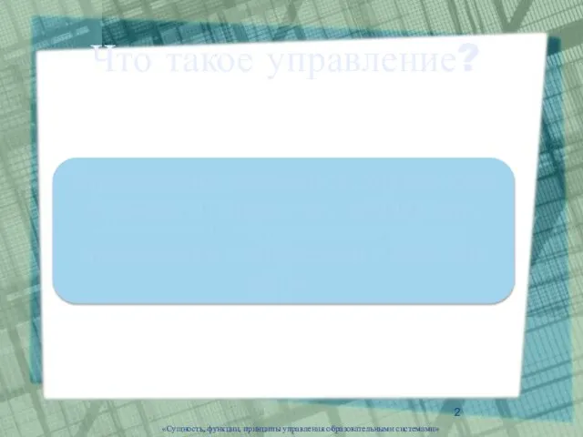 Что такое управление? «Сущность, функции, принципы управления образовательными системами»