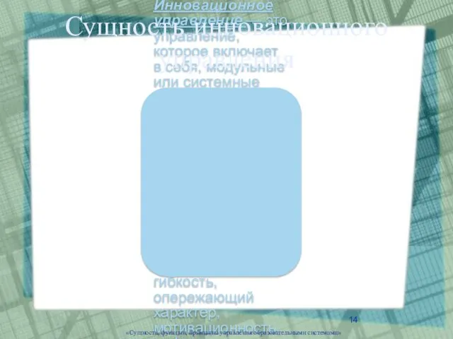 Сущность инновационного управления «Сущность, функции, принципы управления образовательными системами»