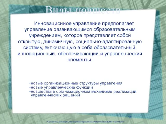 Виды новшеств Инновационное управление предполагает управление развивающимся образовательным учреждением, которое представляет собой