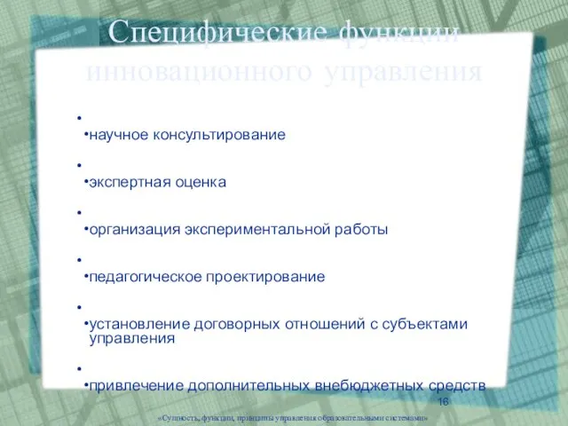 «Сущность, функции, принципы управления образовательными системами» Специфические функции инновационного управления