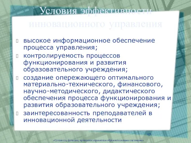 «Сущность, функции, принципы управления образовательными системами» Условия эффективности инновационного управления высокое информационное