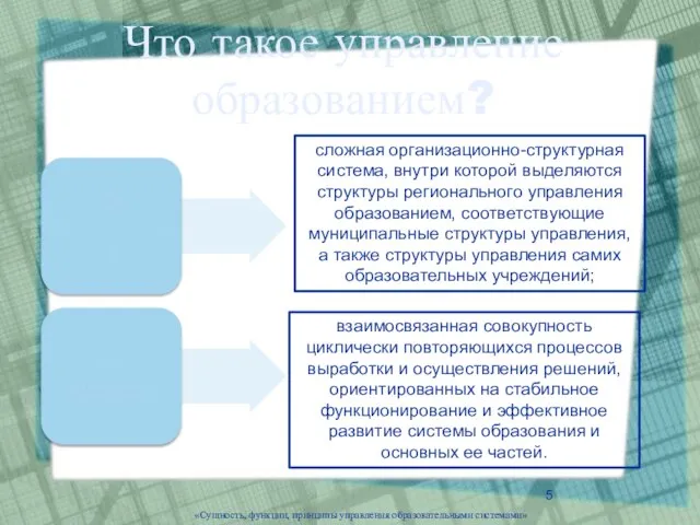 «Сущность, функции, принципы управления образовательными системами» Что такое управление образованием? сложная организационно-структурная