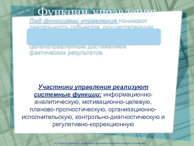 «Сущность, функции, принципы управления образовательными системами» Функции управления Участники управления реализуют системные