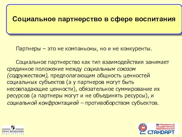 Социальное партнерство в сфере воспитания Партнеры – это не компаньоны, но и