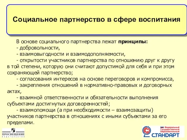 Социальное партнерство в сфере воспитания В основе социального партнерства лежат принципы: -