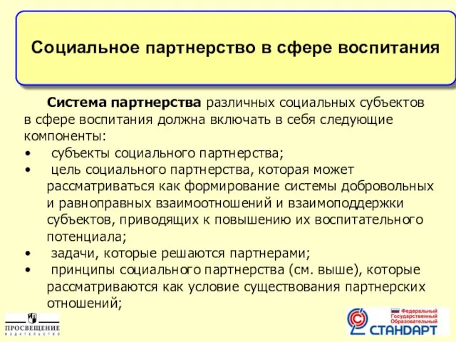 Социальное партнерство в сфере воспитания Система партнерства различных социальных субъектов в сфере