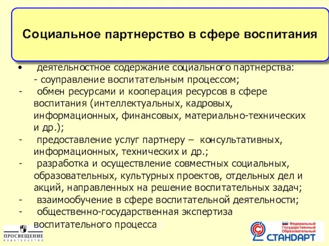 Социальное партнерство в сфере воспитания деятельностное содержание социального партнерства: - соуправление воспитательным