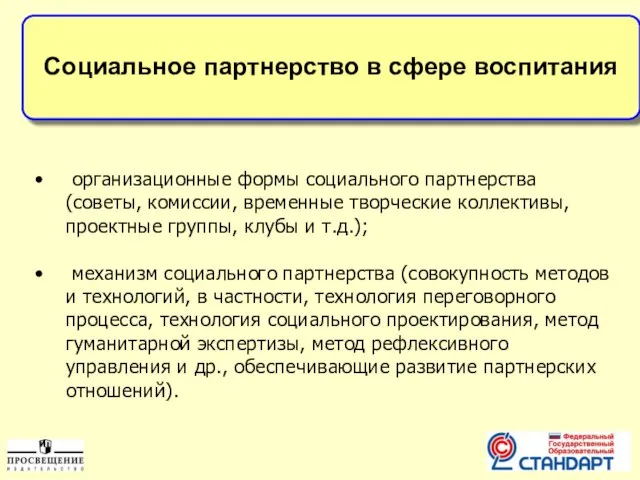 Социальное партнерство в сфере воспитания организационные формы социального партнерства (советы, комиссии, временные