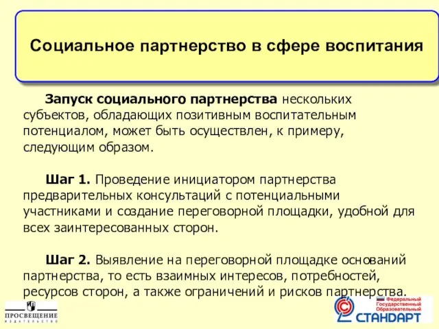 Социальное партнерство в сфере воспитания Запуск социального партнерства нескольких субъектов, обладающих позитивным