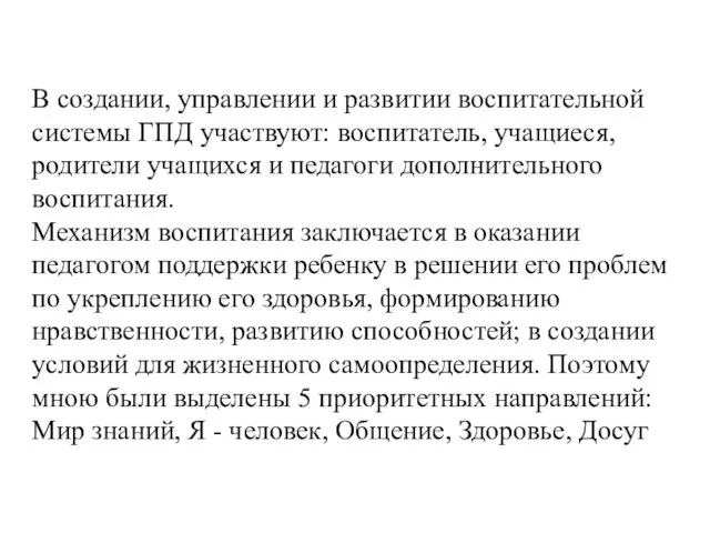 В создании, управлении и развитии воспитательной системы ГПД участвуют: воспитатель, учащиеся, родители