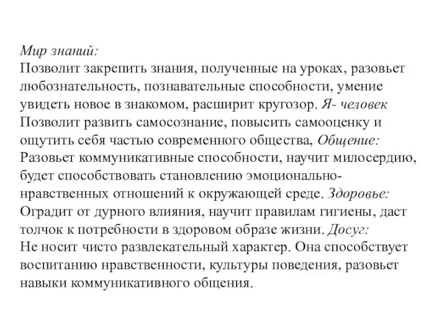 Мир знаний: Позволит закрепить знания, полученные на уроках, разовьет любознательность, познавательные способности,