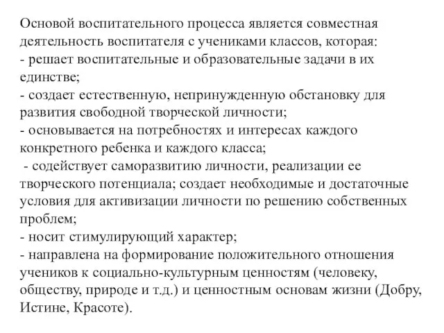 Основой воспитательного процесса является совместная деятельность воспитателя с учениками классов, которая: -