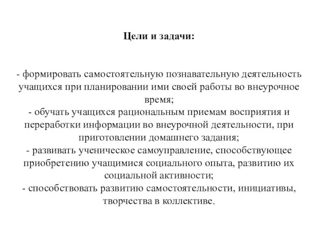 Цели и задачи: - формировать самостоятельную познавательную деятельность учащихся при планировании ими