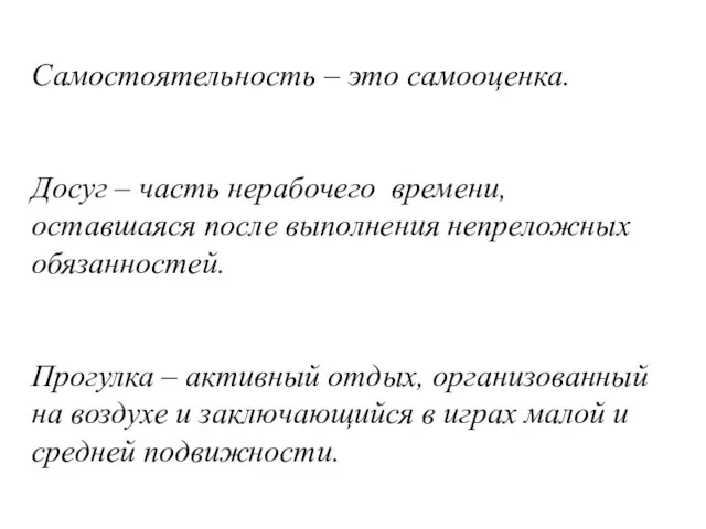 Самостоятельность – это самооценка. Досуг – часть нерабочего времени, оставшаяся после выполнения