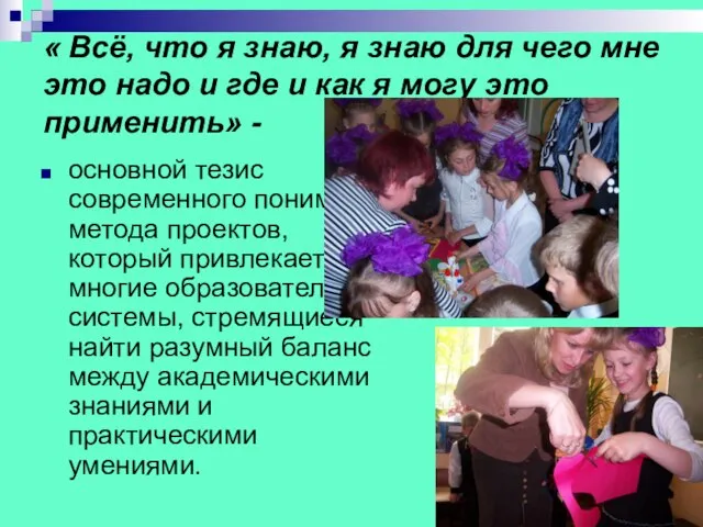 « Всё, что я знаю, я знаю для чего мне это надо