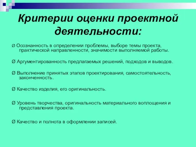 Критерии оценки проектной деятельности: Ø Осознанность в определении проблемы, выборе темы проекта,