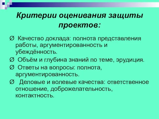 Критерии оценивания защиты проектов: Ø Качество доклада: полнота представления работы, аргументированность и