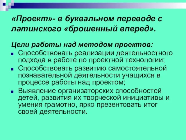 «Проект»- в буквальном переводе с латинского «брошенный вперед». Цели работы над методом