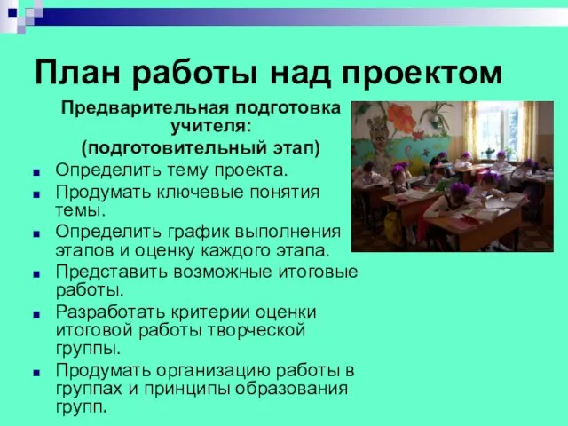 План работы над проектом Предварительная подготовка учителя: (подготовительный этап) Определить тему проекта.