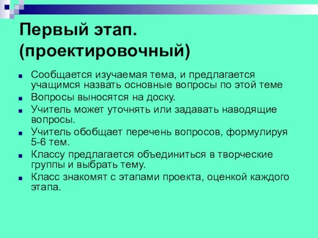 Первый этап. (проектировочный) Сообщается изучаемая тема, и предлагается учащимся назвать основные вопросы