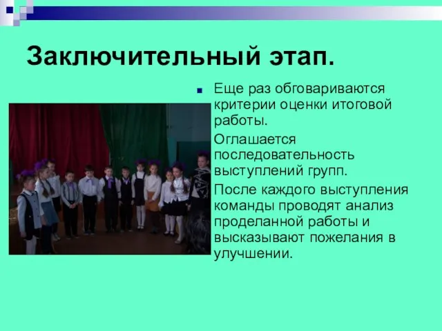 Заключительный этап. Еще раз обговариваются критерии оценки итоговой работы. Оглашается последовательность выступлений